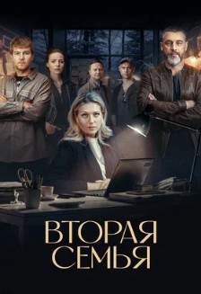 Вторая семья