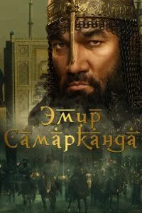Эмир Самарканда Эмир Самарканда
