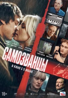Самозванцы Самозванцы