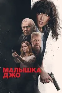 Малышка Джо Малышка Джо