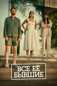 Все её бывшие Все её бывшие