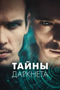 Тайны Даркнета Тайны Даркнета