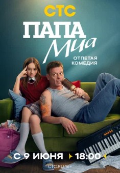 Папа Миа Папа Миа