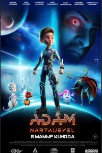 ADAM: Нартәуекел ADAM: Нартәуекел