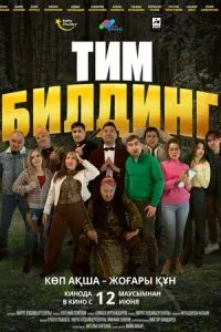 Тимбилдинг Тимбилдинг
