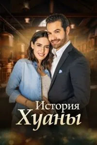 История Хуаны История Хуаны