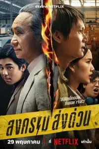 Songkhram Song Duan Songkhram Song Duan