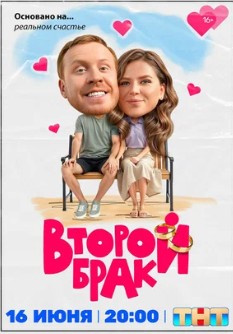Второй брак Второй брак