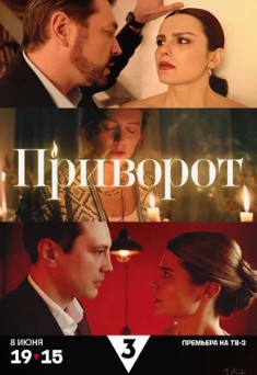 Приворот Приворот