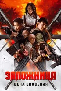 Заложница. Цена спасения Заложница. Цена спасения