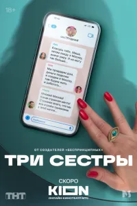 Три сестры