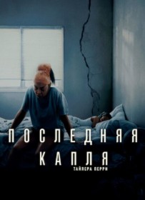 Последняя Капля
