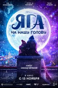 Яга на нашу голову Яга на нашу голову
