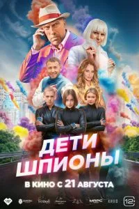 Дети-шпионы Дети-шпионы