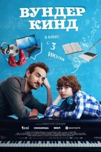 Вундеркинд Вундеркинд