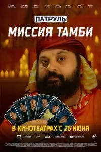 Патруль. Миссия Тамби Патруль. Миссия Тамби
