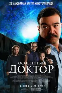 Особенный доктор Особенный доктор