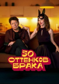 50 оттенков брака 50 оттенков брака