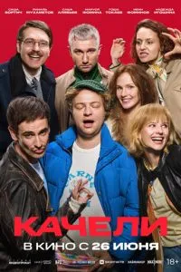 Качели Качели