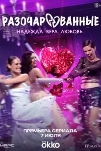 Разочарованные Разочарованные