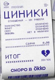 Циники Циники