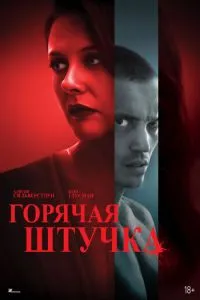 Горячая штучка Горячая штучка