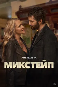 Микстейп Микстейп