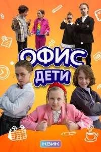 Офис. Дети Офис. Дети