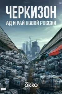 Черкизон. Ад и Рай новой России Черкизон. Ад и Рай новой России