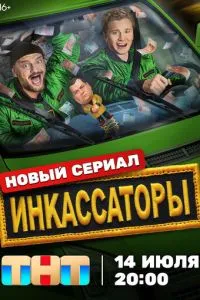 Инкассаторы Инкассаторы