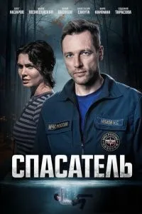 Спасатель Спасатель