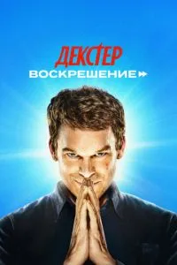 Декстер: Воскрешение Декстер: Воскрешение