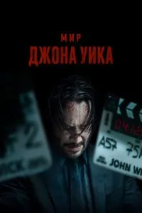 Мир Джона Уика Мир Джона Уика