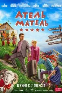 Атель-Матель Атель-Матель