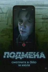Подмена Подмена