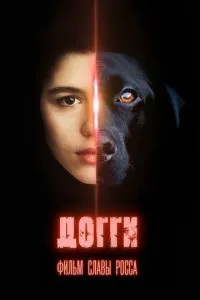 Догги Догги