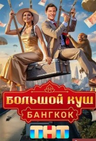 Большой куш. Бангкок Большой куш. Бангкок