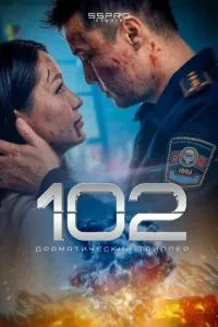 102. Фильм