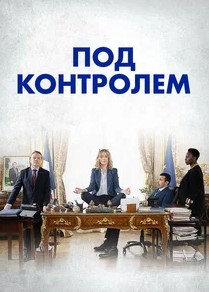 Под контролем