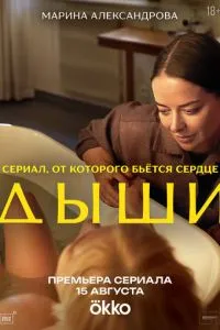 Дыши Дыши