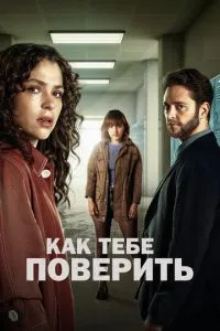 Как тебе поверить Как тебе поверить