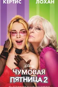 Чумовая пятница 2 Чумовая пятница 2