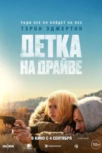 Детка на драйве Детка на драйве