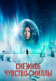 Смилла и её чувство снега