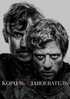 Король и завоеватель Король и завоеватель