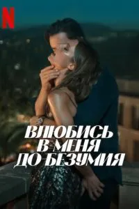 Влюбись в меня до безумия Влюбись в меня до безумия