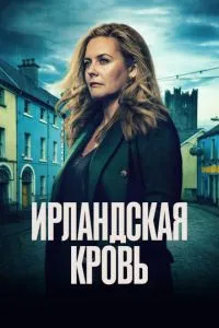 Ирландская кровь Ирландская кровь