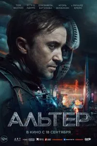 Альтер Альтер