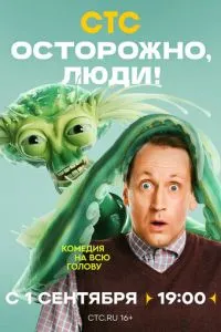 Осторожно, люди! Осторожно, люди!