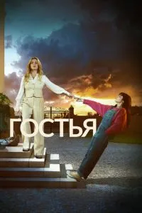 Гостья Гостья